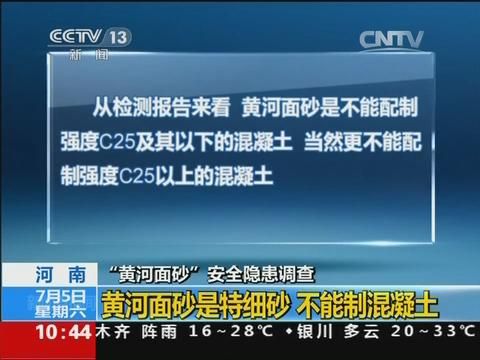 河南多家樓盤違規(guī)使用黃河面砂澆筑房屋主體結(jié)構(gòu)被央視曝光